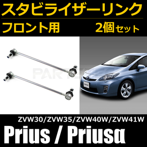 プリウス ZVW30 ZVW35 プリウスα ZVW40W ZVW41 フロント スタビライザーリンク 左右セット 48820-42030 48820-02070 48820-47020/146-57