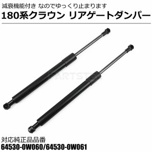 180系 クラウン リアゲート ダンパー 減衰機能付 トヨタ 純正交換 64530-0W060 64530-0W061 リアダンパー トランクダンパー 146-99