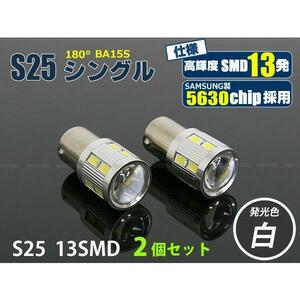 12V 24V 対応 5630SMD S25 シングル ピン角180° LED バルブ 2個セット ホワイト 白 カローラフィルダー NZE ZRE14# / 46-16x2