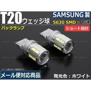 12V 24V 対応 5630SMD T20 シングル LED バルブ 2個 ホワイト 白 ウェッジ球 クリッパー MAO / 46-17x2