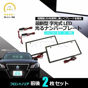 LED 字光式 ナンバープレート ホワイト 白 2枚 セット 全面発光 薄型3mm 12V 24V トラック 対応 光る 車 軽自動車 軽トラ 他 / 149-21