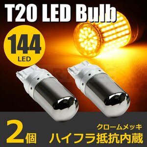 T20 ピンチ部違い LED ステルス ウインカー バルブ 2個 シングル アンバー ハイフラ防止抵抗 3014SMD トヨタ アクア NHP10 / 146-39