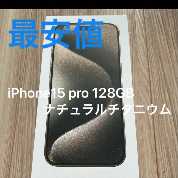 【最安値】iPhone15 pro 128GB ナチュラルチタニウム