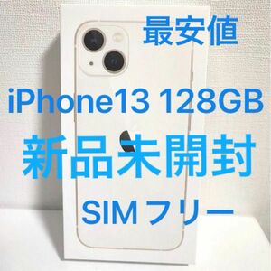 大幅に値下げはできませんが多少の値下げ可能【新品未開封】最安値　iPhone13 128GB SIMフリー　残債なし 