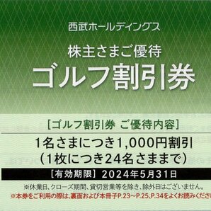 ▼.西武ホールディングス ゴルフ割引券 株主優待券 1名につき1000円割引券(1枚で24名様まで割引) 2024/5/31期限 軽井沢72ゴルフ他 即決の画像1