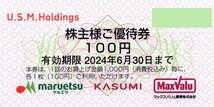 □.[3000円分] ユナイテッドスーパーマーケット 株主優待券 100円券x30枚セット 1-2冊 2024/6/30期限 即決 マルエツ/カスミ/マックスバリュ_画像3