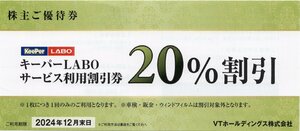 ◆.[KeePer LABO 20％割引] キーパーラボ サービス利用割引券 1-5枚 2024/12/31期限 VTホールディングス 株主優待 即決あり