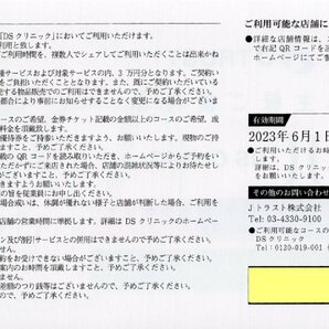 [2]. DSクリニック（痩身.AGA.美肌施術チケット）30000円相当 1-3枚 2024/5/31期限 Jトラスト 株主様ご優待券の画像2