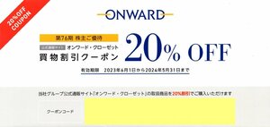 ◆.[1回分]「オンワード・クローゼット」20％割引券 クーポンコード1回分 2024/5/31期限 【番号通知のみ】オンワード株主優待