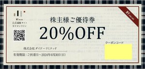 ◇.ダイドーリミテッド 「NYオンライン」20％OFF 株主様ご優待券 1-2枚 2024/6/30期限 即決