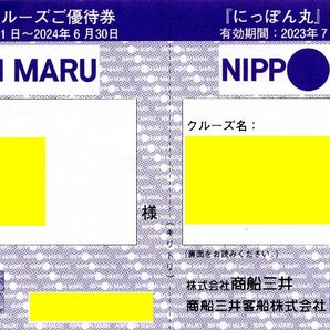 J.[2枚綴り(20%割引)] にっぽん丸クルーズ優待券 男性名義 2024/6/30期限 即決あり 商船三井株主優待券1-3セットの画像1