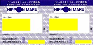 V.[2枚綴り(20%割引)] にっぽん丸クルーズ割引券 女性名義 2024/6/30期限 即決あり 商船三井株主優待