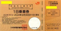 ▼.[10枚セット]JR九州 鉄道株主優待券 1日乗車券 2024/6/30期限 即決あり 九州旅客鉄道 株主優待券_画像1