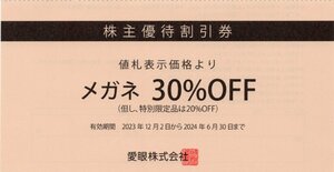 S.メガネの愛眼 アイガン アイフィーあいがん メガネ30％OFF 株主優待割引券 1-2枚 2024/6/30期限 即決