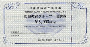 [4].市進教育グループ受講券 5000円券 1-10枚 2024/8/31期限 株式会社市進HD 株主優待