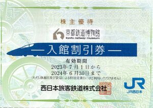 ◇.[10枚セット] 京都鉄道博物館 入館割引券 1枚で2名様まで5割引(大人通常1500円→750円で入館可) 2024/6/30期限 (JR西日本 株主優待)