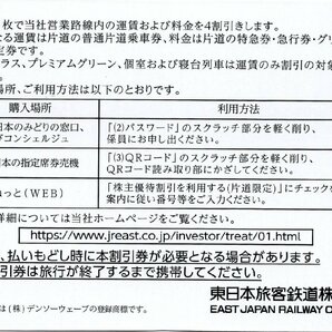 ▼.[平日10-16時は迅速対応] JR東日本 株主優待割引券(鉄道4割引) 1-10枚 2024/6/30期限 即決 株主優待券 [番号メール通知は送料無料]の画像2