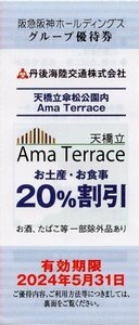 ▲.天橋立 傘松公園内 Ama Terrace アマテラス お土産・お食事 20%割引券 1-4枚 2024/5/31期限 阪急阪神HD株主優待 即決あり