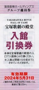 ※.宝塚歌劇の殿堂 入館引換券 [通常大人500円→無料] 1-10枚 2024/5/31期限 即決 阪急阪神HD株主優待 即決