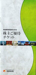 ◆.南海電鉄 株主優待冊子 高野山観光・スイスホテル南海 割引券他 1-3冊 2024/7/31期限 即決