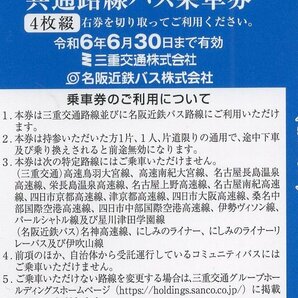 ☆.[4枚セット] 三重交通バス 名阪近鉄バス 共通路線バス乗車券 1枚で1名様片道全線有効 2024/6/30期限 即決の画像2