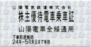 [13]. 山陽電鉄 山陽電車 全線通用 株主優待乗車券 切符タイプ 1-13枚 2024/5/31期限 即決あり