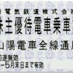 [13]. 山陽電鉄 山陽電車 全線通用 株主優待乗車券 切符タイプ 1-14枚 2024/5/31期限 即決ありの画像1