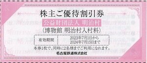 △.名鉄株主優待 博物館 明治村 入村 割引券 大人通常2000円→半額の1000円で入村可(1枚で2名まで割引) 1-6枚 2024/7/15期限 即決あり