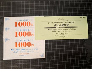 【送料込】ジャパンクラフトHD(旧藤久)株主優待券 3000円分 クラフトハートトーカイ・クラフトパーク ／ 有効期限2024年9月末