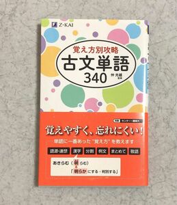 【新品未使用】Z会 覚え方別攻略 古文単語340