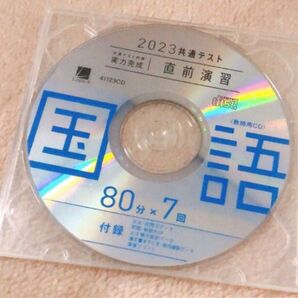 【新品未使用】2023共通テスト対策【実力完成】直前演習　国語　CD