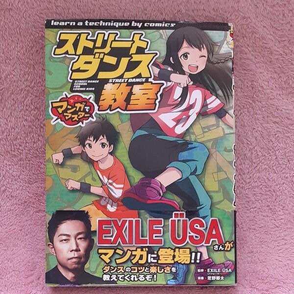 ストリートダンス教室 （マンガでマスター） ＥＸＩＬＥ　ＵＳＡ／監修　芝野郷太／漫画