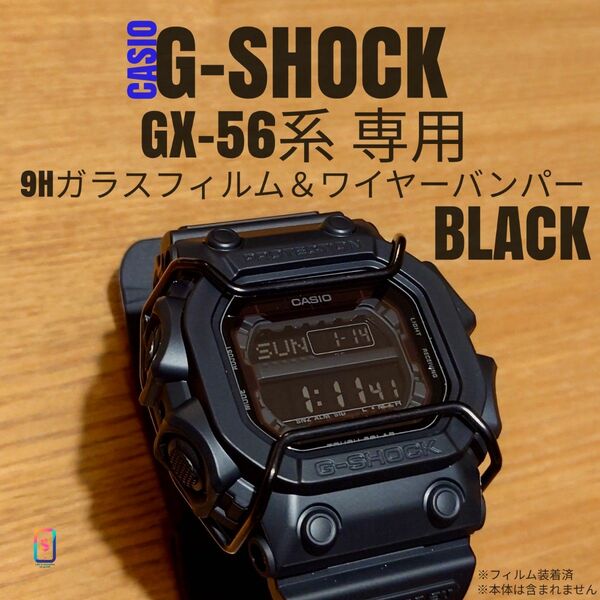 CASIO G-SHOCK GX-56 系専用【バンパー黒+ガラスフィルム】う