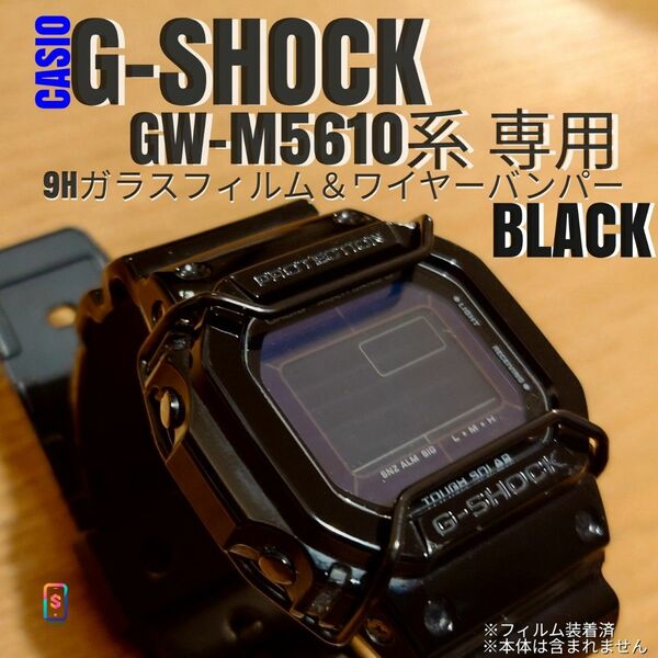 G-SHOCK GW-M5610 系専用【バンパー黒+ガラスフィルム】かく