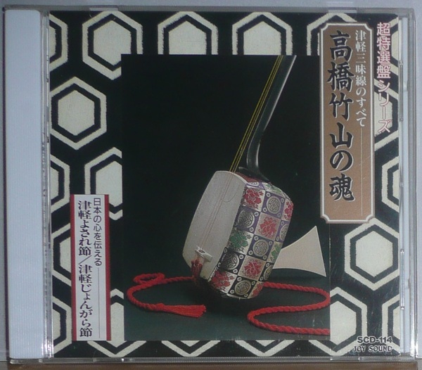 CD●高橋竹山●津軽三味線のすべて 高橋竹山の魂●SCD-114●●日本の心を伝える●JOY SOUND