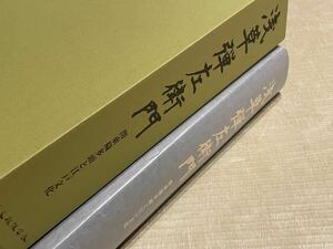 超美品◎本◎浅草弾左衛門 関東穢多頭と江戸文化◎同和文献保存会◎江戸社会と弾左衛門の世界