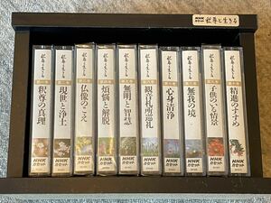 ◎NHKカセット 釈尊と生きる◎全10巻専用ケース付き◎カセットテープ 釈尊と生きる 