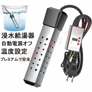 投げ込みヒーター プールヒーター 最新1500W ポータブルバケットヒーター 浸水給湯器 浸漬湯沸かし器 自動電源オフ 浴槽用 液浸ヒーター