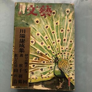 別冊 文藝 現代名作全集6 川端康成集 昭和32年発行