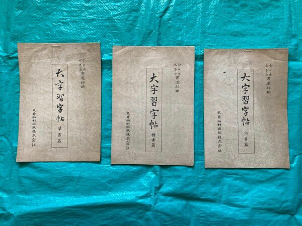 全日本水墨会書道部編　丸井教育図書出版㈱ 大字習字帖　草書編　楷書編　行書編サイズ　175mmx252mmx1.5mm　3冊