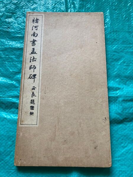 チョ河南書孟法師碑 正長題 昭和3年8月10日(1928)発行昭和12年8月10日再販 当時定価2円20銭