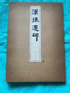 漢張遷碑 昭和28年(1953)12月25日発行 当時定価450円