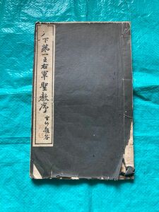 天下第一右軍聖教序昭和４年(1929)5月25日発行昭和14年4月20日3版当時定価5円50銭印刷所 晩翠軒 古書 戦前 書道