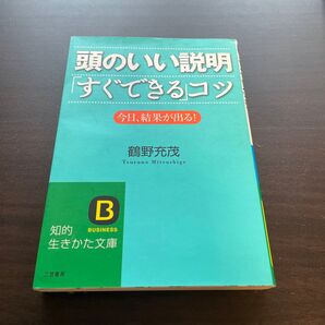 頭のいい説明「すぐできる」コツ 今日、結果が出る! (知的生きかた文庫 つ8-1 BUSINESS) 鶴野充茂/著