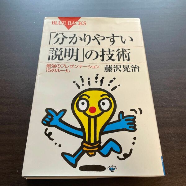 「分かりやすい説明」の技術　最強のプレゼンテーション１５のルール （ブルーバックス　Ｂ－１３８７） 藤沢晃治／著