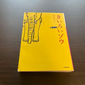 きいろいゾウ （小学館文庫　に１７－３） 西加奈子／著