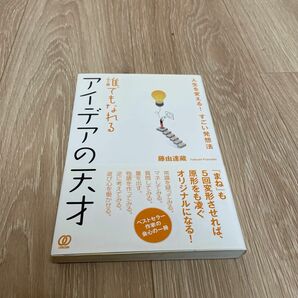 誰でもなれるアイデアの天才　人生を変える！すごい発想法 藤由達藏／著