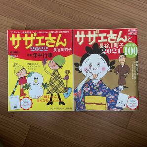 サザエさん サザエさんと長谷川町子 2021年 2022年 週刊朝日 朝日新聞 マンガ アニメ 4コマ漫画 いじわるばあさん