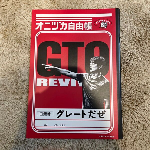 オニヅカ自由帳 GTO ソフトバンク 自由帳 反町隆史 ソフトバンク GTO