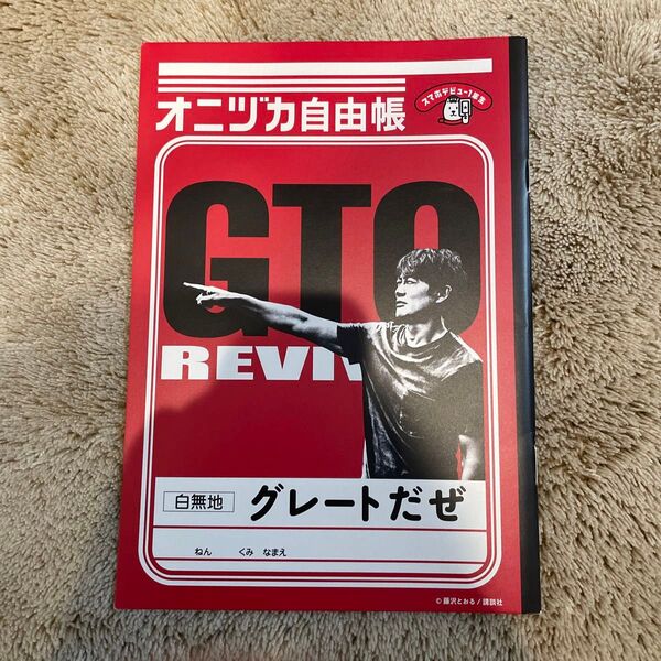 オニヅカ自由帳 GTO ソフトバンク　自由帳 反町隆史 ソフトバンク GTO